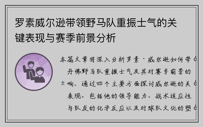 罗素威尔逊带领野马队重振士气的关键表现与赛季前景分析