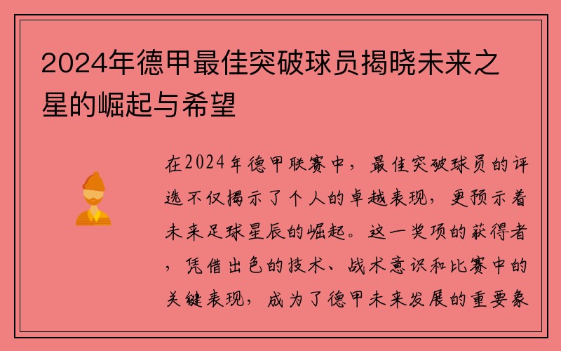 2024年德甲最佳突破球员揭晓未来之星的崛起与希望