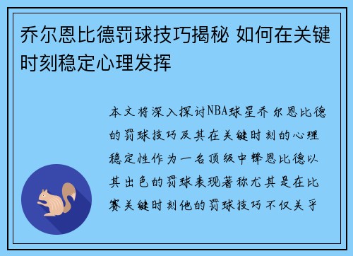 乔尔恩比德罚球技巧揭秘 如何在关键时刻稳定心理发挥