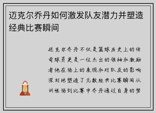 迈克尔乔丹如何激发队友潜力并塑造经典比赛瞬间