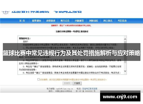 篮球比赛中常见违规行为及其处罚措施解析与应对策略