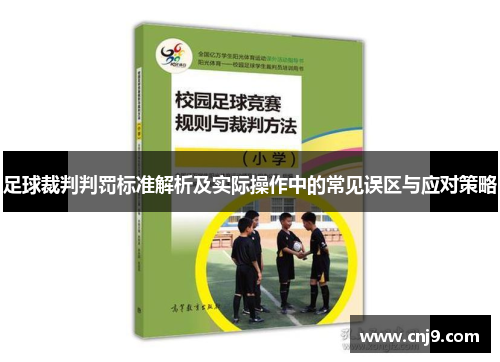 足球裁判判罚标准解析及实际操作中的常见误区与应对策略