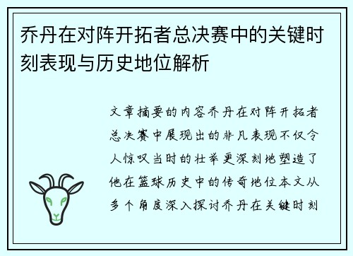 乔丹在对阵开拓者总决赛中的关键时刻表现与历史地位解析