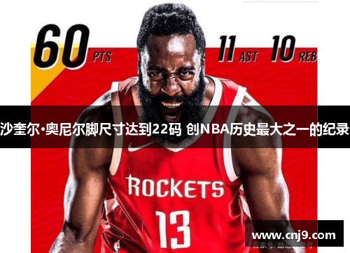 沙奎尔·奥尼尔脚尺寸达到22码 创NBA历史最大之一的纪录