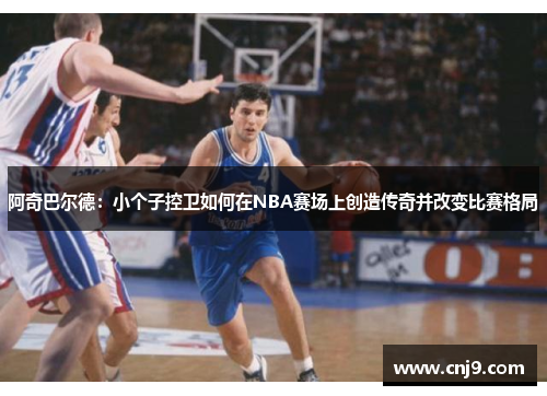 阿奇巴尔德：小个子控卫如何在NBA赛场上创造传奇并改变比赛格局