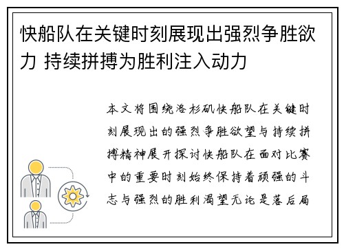 快船队在关键时刻展现出强烈争胜欲力 持续拼搏为胜利注入动力