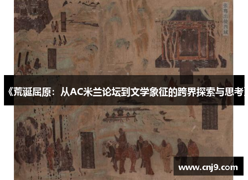 《荒诞屈原：从AC米兰论坛到文学象征的跨界探索与思考》