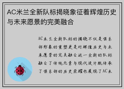 AC米兰全新队标揭晓象征着辉煌历史与未来愿景的完美融合