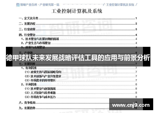 德甲球队未来发展战略评估工具的应用与前景分析