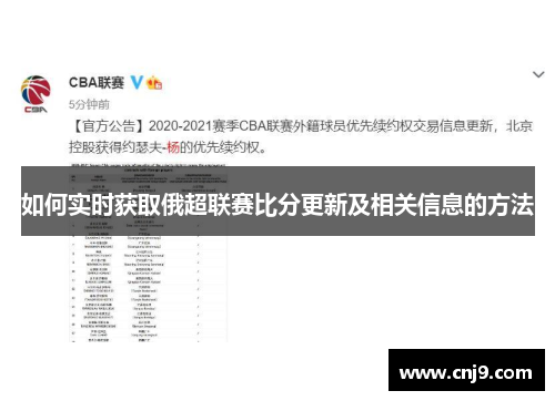 如何实时获取俄超联赛比分更新及相关信息的方法