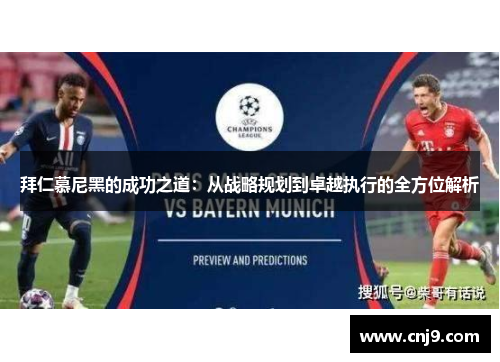 拜仁慕尼黑的成功之道：从战略规划到卓越执行的全方位解析
