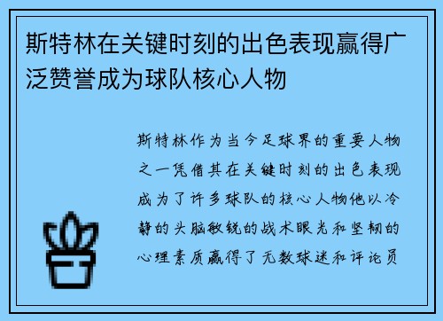 斯特林在关键时刻的出色表现赢得广泛赞誉成为球队核心人物
