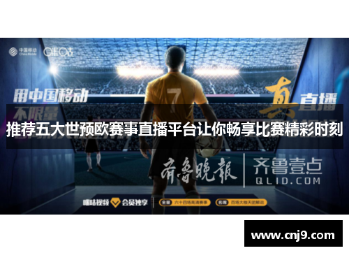 推荐五大世预欧赛事直播平台让你畅享比赛精彩时刻