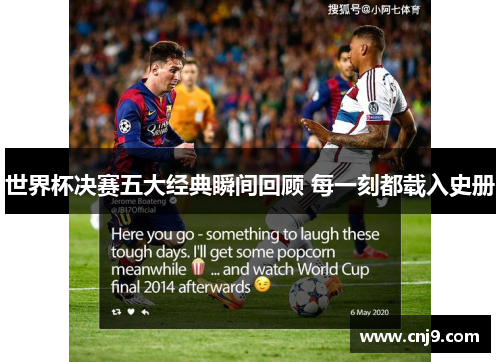 世界杯决赛五大经典瞬间回顾 每一刻都载入史册