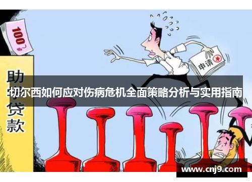 切尔西如何应对伤病危机全面策略分析与实用指南