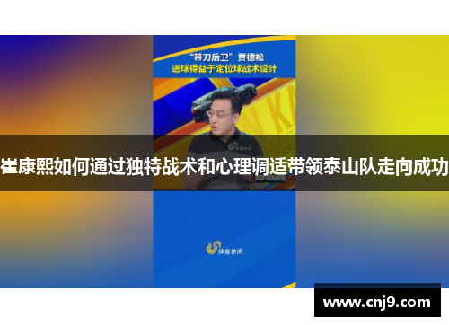 崔康熙如何通过独特战术和心理调适带领泰山队走向成功