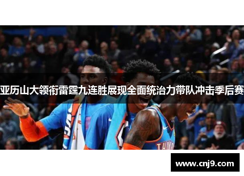 亚历山大领衔雷霆九连胜展现全面统治力带队冲击季后赛