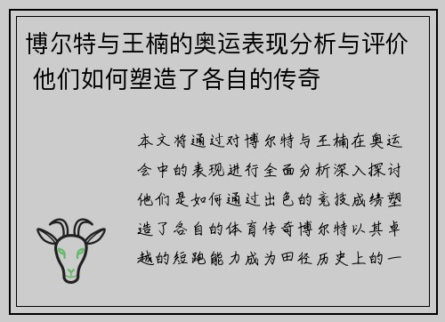 博尔特与王楠的奥运表现分析与评价 他们如何塑造了各自的传奇