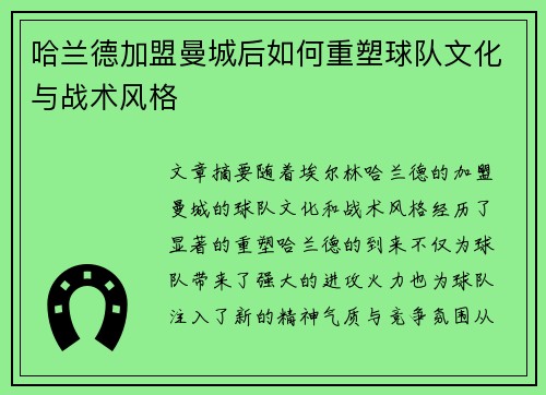 哈兰德加盟曼城后如何重塑球队文化与战术风格