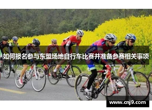 如何报名参与东盟场地自行车比赛并准备参赛相关事项