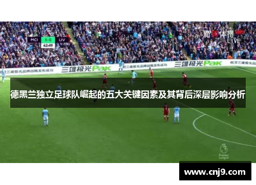 德黑兰独立足球队崛起的五大关键因素及其背后深层影响分析