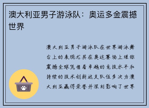 澳大利亚男子游泳队：奥运多金震撼世界