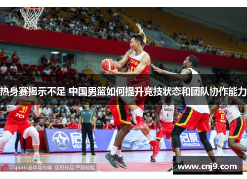 热身赛揭示不足 中国男篮如何提升竞技状态和团队协作能力