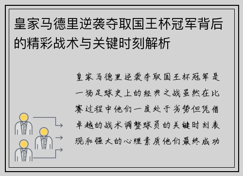 皇家马德里逆袭夺取国王杯冠军背后的精彩战术与关键时刻解析