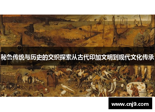 秘鲁传统与历史的交织探索从古代印加文明到现代文化传承