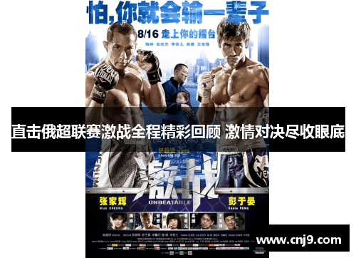 直击俄超联赛激战全程精彩回顾 激情对决尽收眼底