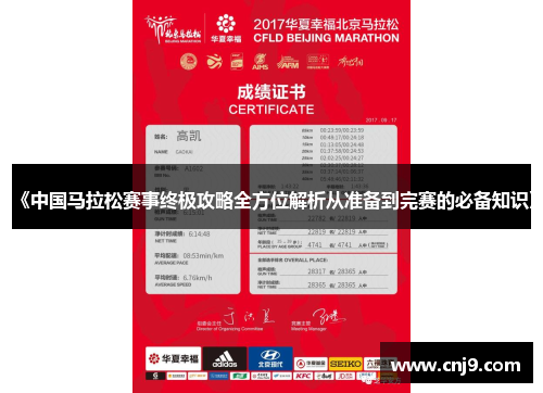 《中国马拉松赛事终极攻略全方位解析从准备到完赛的必备知识》