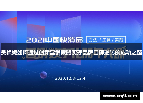 吴艳妮如何通过创新营销策略实现品牌口碑逆转的成功之路