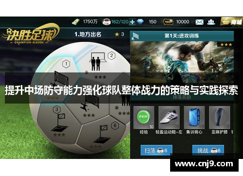 提升中场防守能力强化球队整体战力的策略与实践探索