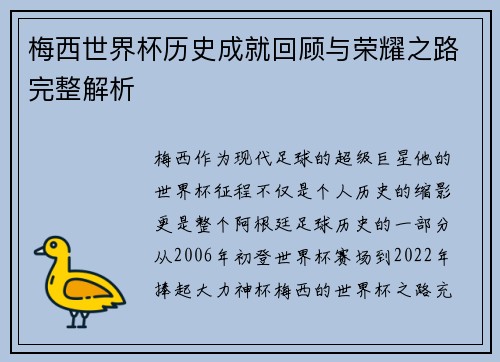 梅西世界杯历史成就回顾与荣耀之路完整解析