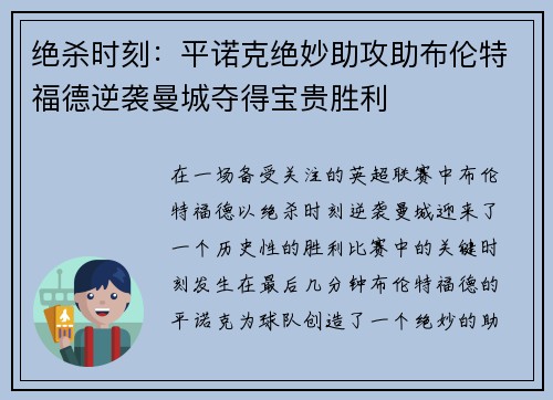 绝杀时刻：平诺克绝妙助攻助布伦特福德逆袭曼城夺得宝贵胜利