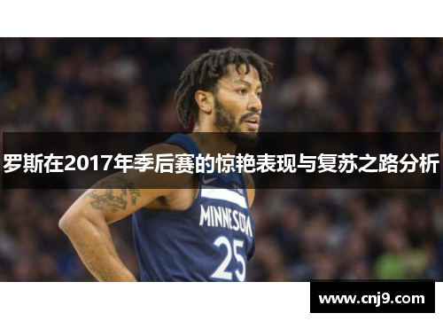 罗斯在2017年季后赛的惊艳表现与复苏之路分析