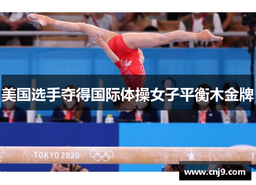 美国选手夺得国际体操女子平衡木金牌