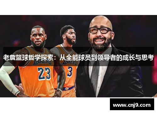 老詹篮球哲学探索：从全能球员到领导者的成长与思考