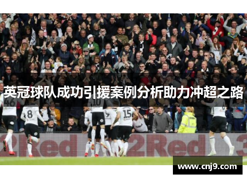 英冠球队成功引援案例分析助力冲超之路