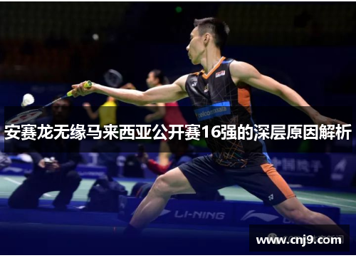 安赛龙无缘马来西亚公开赛16强的深层原因解析