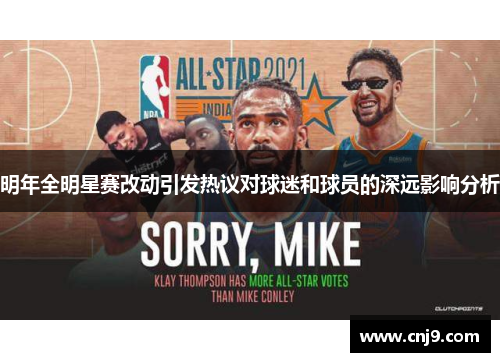 明年全明星赛改动引发热议对球迷和球员的深远影响分析