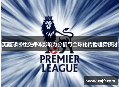 英超球迷社交媒体影响力分析与全球化传播趋势探讨