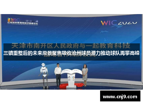三镇重整后的未来愿景聚焦吸收沧州球员潜力推动球队再攀高峰