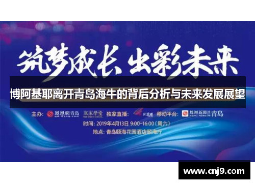 博阿基耶离开青岛海牛的背后分析与未来发展展望
