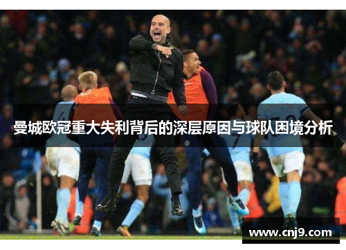 曼城欧冠重大失利背后的深层原因与球队困境分析