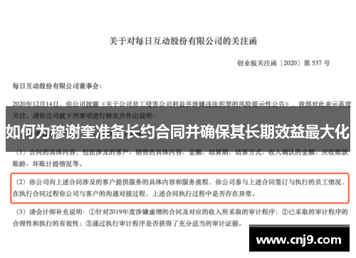 如何为穆谢奎准备长约合同并确保其长期效益最大化