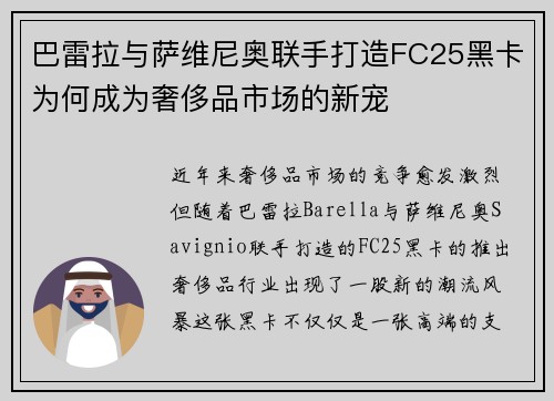 巴雷拉与萨维尼奥联手打造FC25黑卡为何成为奢侈品市场的新宠