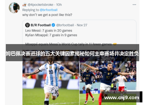 姆巴佩决赛进球的五大关键因素揭秘如何主宰赛场并决定胜负
