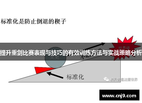 提升重剑比赛表现与技巧的有效训练方法与实战策略分析