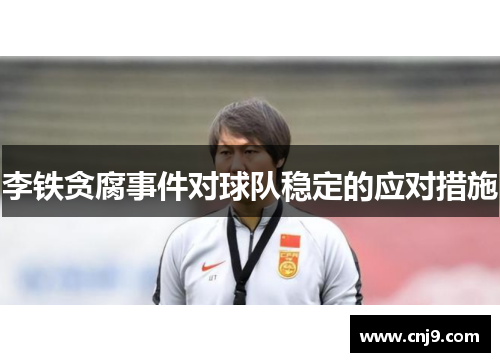 李铁贪腐事件对球队稳定的应对措施